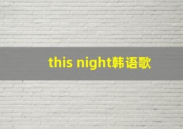 this night韩语歌